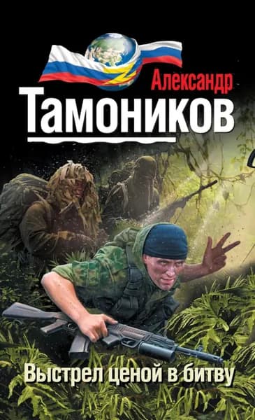 Выстрел ценой в битву | Тамоников Александр Александрович | Электронная книга
