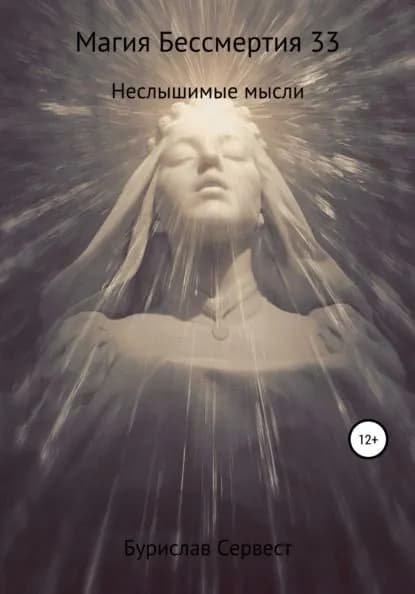 Магия Бессмертия 33. Неслышимые мысли | Сервест Бурислав | Электронная книга