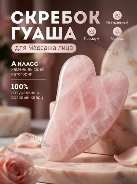 Скребок Гуаша кварц розовая