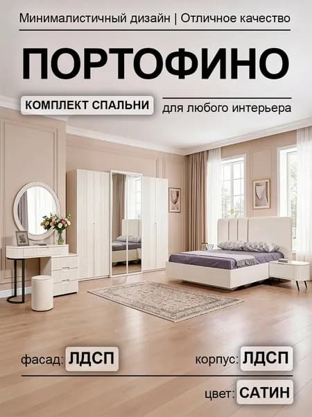 Спасльный гарнитур Портофино