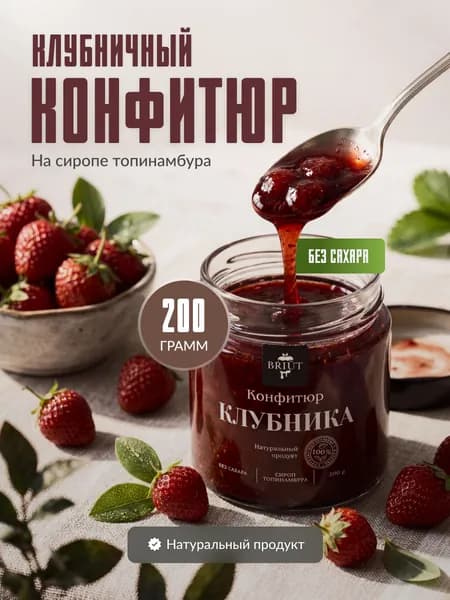 Конфитюр без сахара. Клубника на сиропе топинамбура "Барри Бриют"