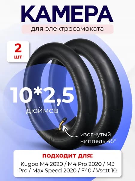 Камера для электросамоката Kugoo M4 PRO / Max Speed / M3 (10 дюймов изогнутый ниппель) 2 шт.