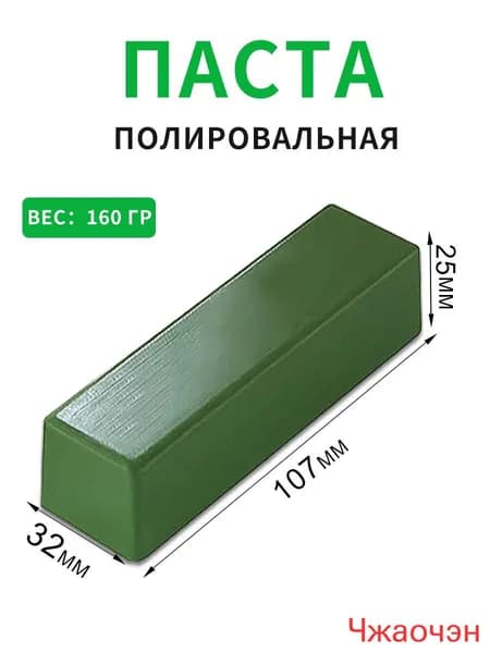 Паста полировальная ювелирная Твердая паста зеленая применяется для полировки белых сплавов , платины , белое золото, хромовый кобальт, нержавеющая сталь , шлифовка изделий из золота. 160гр.(160)