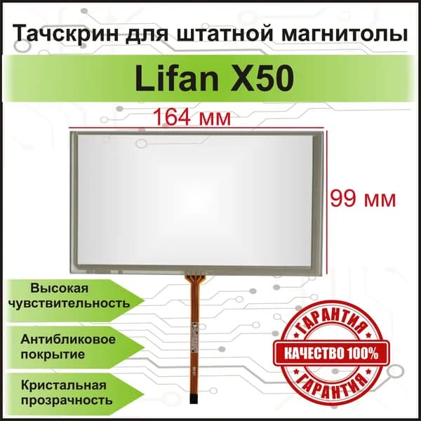 Тачскрин для штатной автомагнитолы Lifan X50, резистивный сенсорный экран 7"