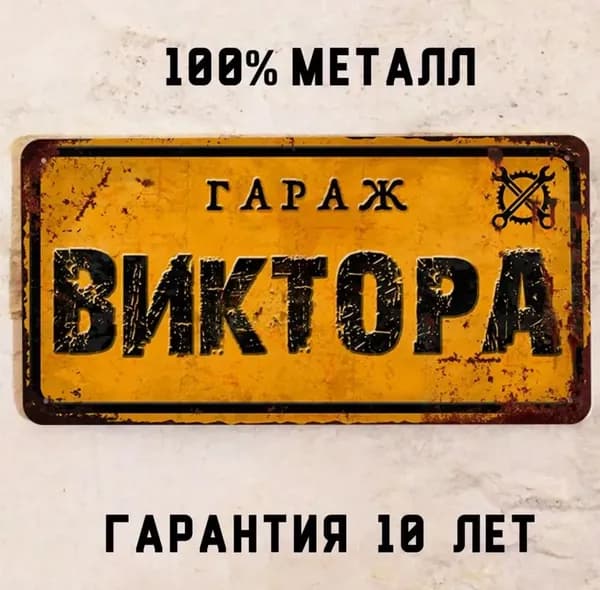 Табличка для гаража с именем Виктора, подарок мужчине в гараж, металл, 15х30 см.