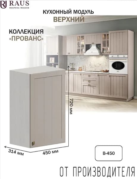 RAUS Кухонный модуль навесной 72.4*45*31.4 см Прованс Мускат/ Анкор светлый