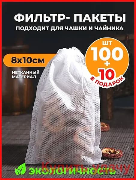 Фильтр для чая 8x10 см, 110 шт