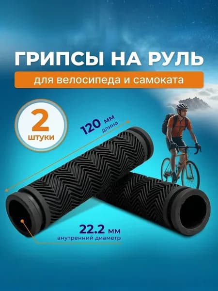 Грипсы для велосипеда, 120мм, универсальные, не скользят