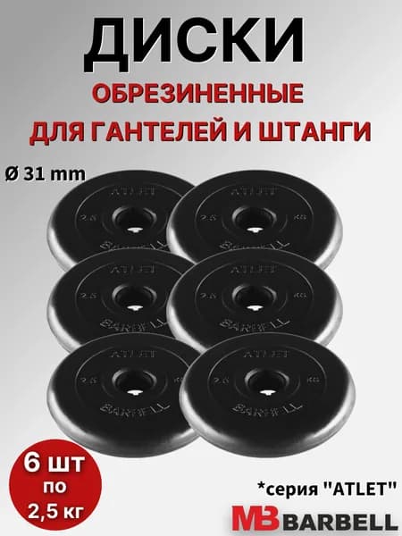Комплект дисков MB Barbell "Атлет" (6 шт по 2,5 кг) 31мм, обрезиненные