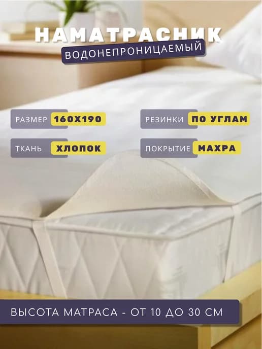Наматрасник 160х190 на резинках