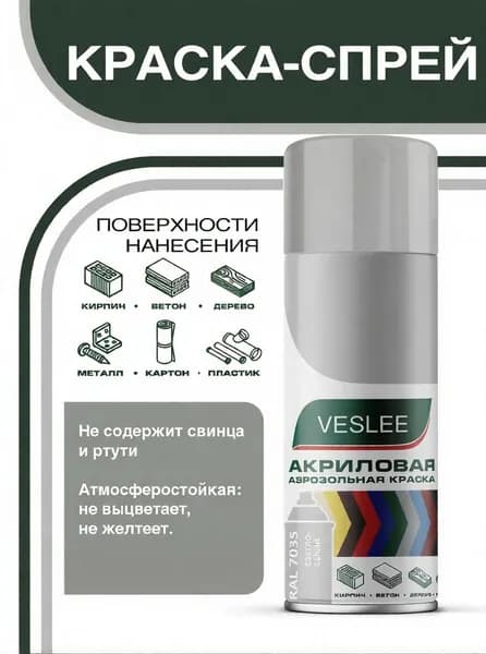 Краска светло-серый акриловая, аэрозольная, в баллончике, универсальная, быстросохнущая для декора и творчества 520 мл VESLEE (RAL 7035)