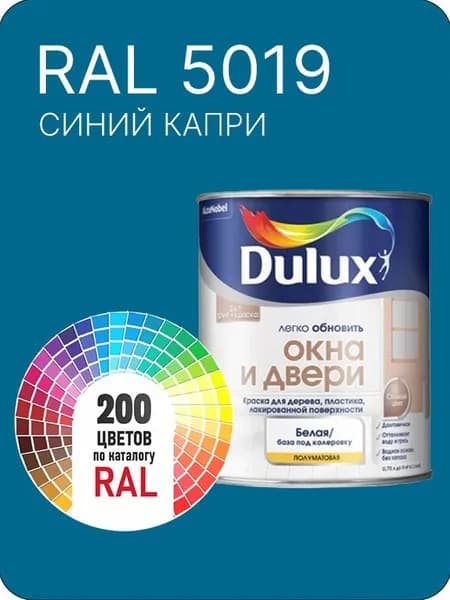 Краска Dulux Окона и Двери дерево пластик цвет синий капри Ral 5019 0.8 л.