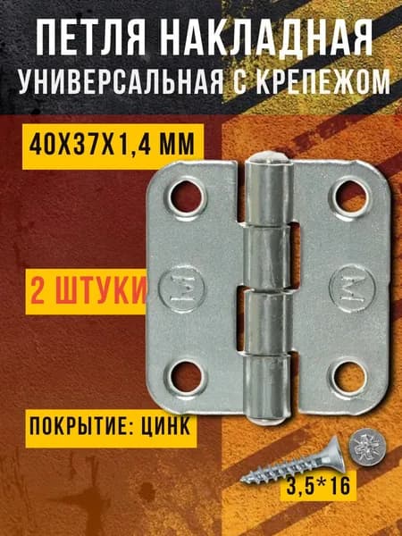 Петля Накладная ПН5-40 покрытие цинк, 2 шт.