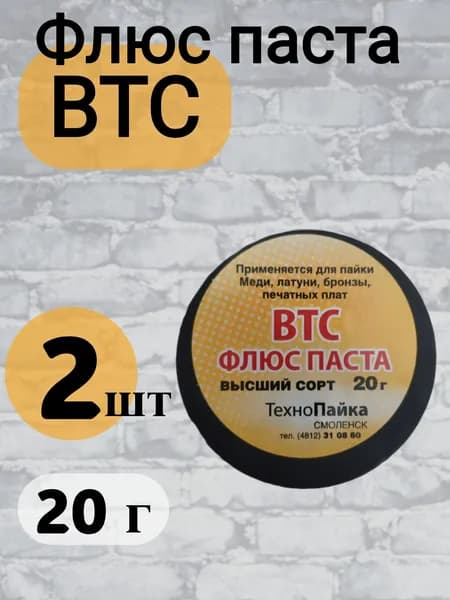 ВТС флюс паста для пайки меди, латуни, бронзы, печатных плат, 20 гр., 2 шт.