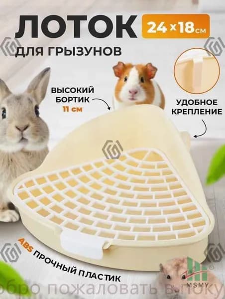 Премиумлоток в клетку для крыс и хомяков, качественный