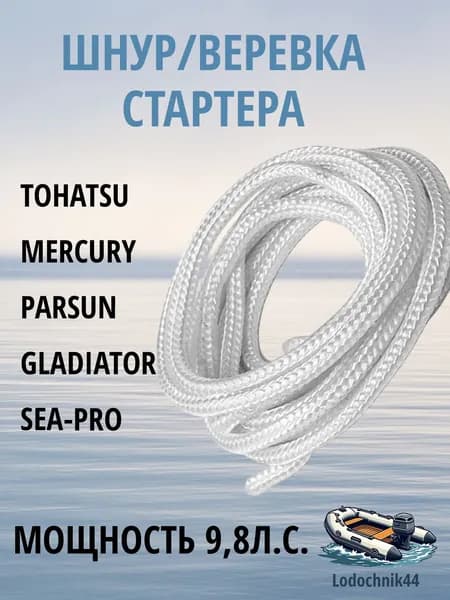 Шнур ручного стартера Tohatsu, 4, 5, 6, 8, 9.8л.с. (3B2-05013) для Mercury, Parsun, Gladiator