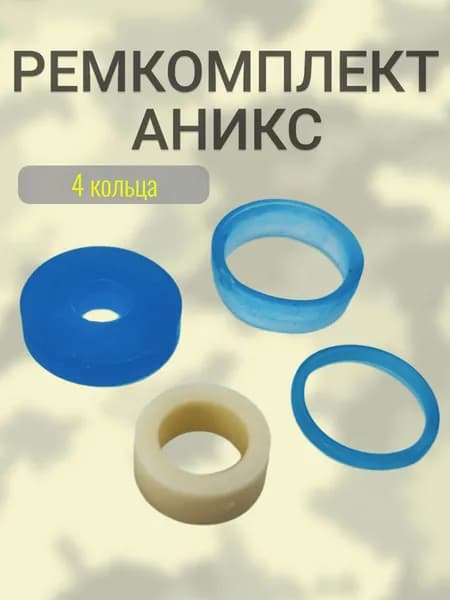 Ремкомплект АНИКС (4 кольца)