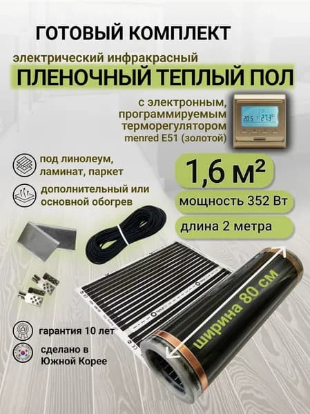 Комплект пленочного теплого пола 0,8 х 2 м., площадь обогрева 1,6 кв. м., электронный терморегулятор Menred E51 (золотой)