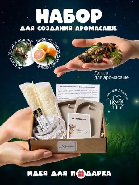 Набор для создания аромасаше, ароматизатора JASmilion Цитрус, хвоя, шишки