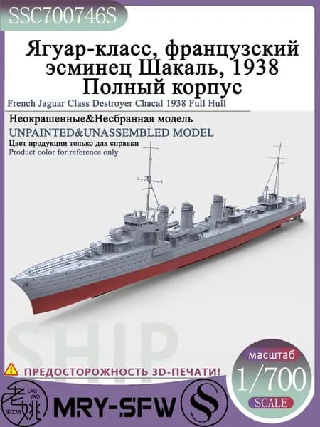 LYMODEL-SS SSC700746S 1/700 Ягуар-класс, французский эсминец Шакаль, 1938 Полный корпус Модель корабля