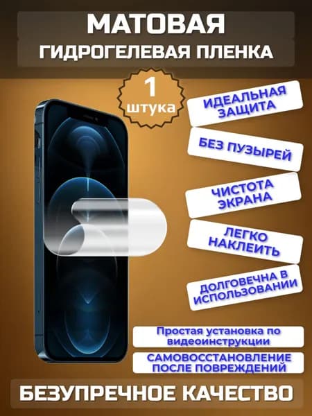 Гидрогелевая МАТОВАЯ пленка на REALME NARZO 50 / 1 шт. / на экран