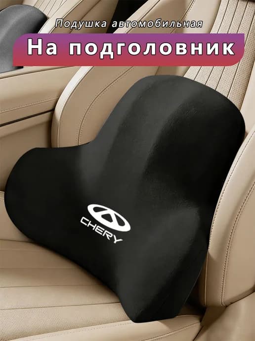 Поясничная опора автомобиля ЧЕРИ