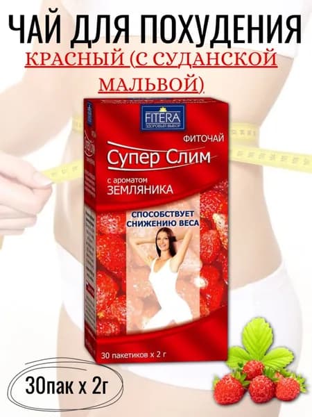 Фиточай Супер Слим (ЗЕМЛЯНИКА) 30 пак х 2г, для похудения / FITERA БАД