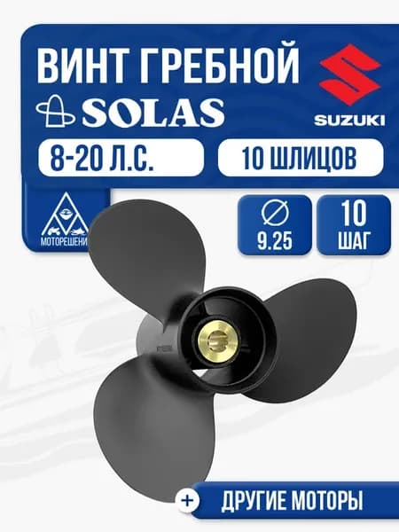 Винт гребной 3х9.3х10 для Suzuki 9.9-15 л.с