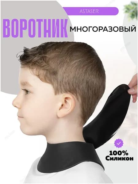 Силиконовый воротничок парикмахерский многоразовый