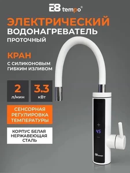 Водонагреватель регулируемый проточный электрический