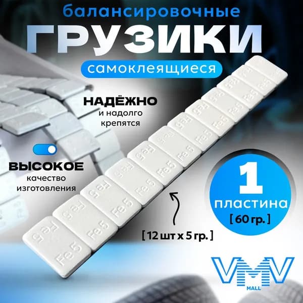 Hovian Грузики балансировочные самоклеящиеся белые 1 шт