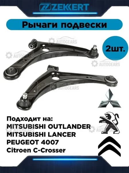 Рычаги передние л п на MITSUBISHI LANCER 10, OUTLANDER 2-3