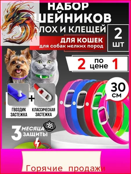 Ошейник для кошек и собак мелких и средних пород от блох и клещей 30см. НАБОР - 2 шт. БИО BOTANIKFOX