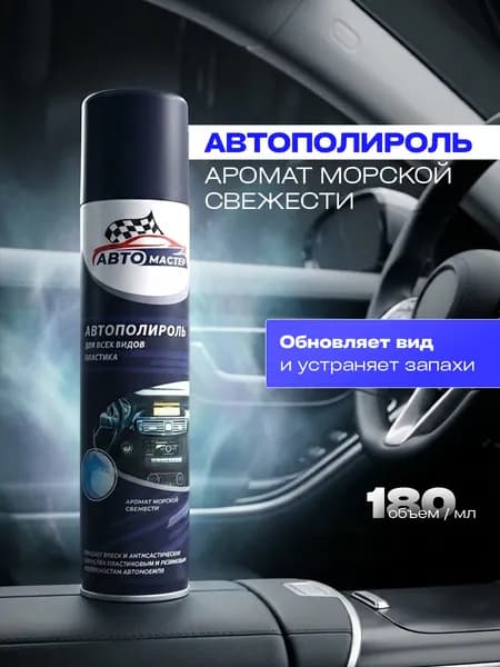 Автомастер Автополироль для всех видов пластика Морская свежесть 180мл