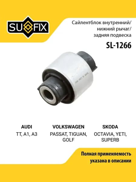 Сайлентблок рычага подвески задний правый/левый для AUDI TT, A1, A3 / Volkswagen PASSAT, TIGUAN, GOLF / SUFIX SL-1266