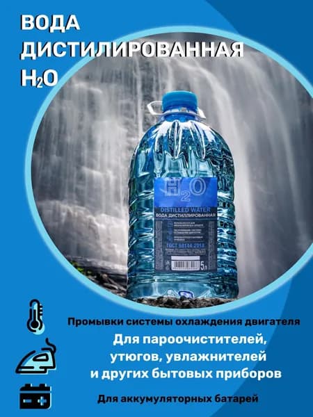 Вода дистиллированная 5л для промывка системы охлаждения двигателя и радиатора авто. Чистая вода 5л для утюга и отпаривателя, для очистки накипи. Бутилированная, универсальная жидкость
