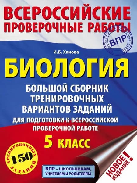 Ханова И. Б.: Биология. Большой сборник тренировочных вариантов проверочных работ для подготовки к ВПР. 5 класс | Ханова Ирина Борисовна