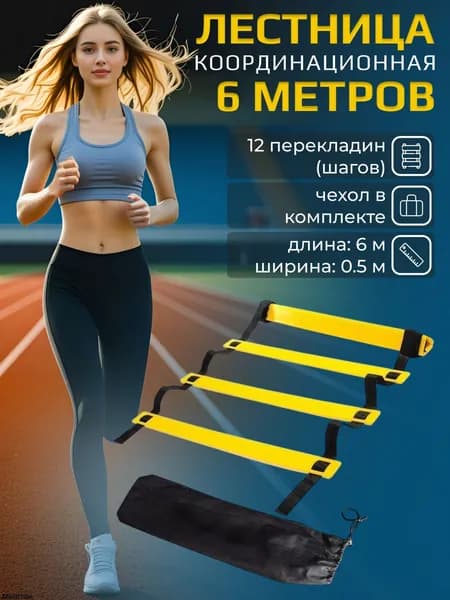 Координационная лестница 6 метров 12 перекладин, черно-желтая, STRONG BODY (спортивная лестница для спорта, координационная дорожка)