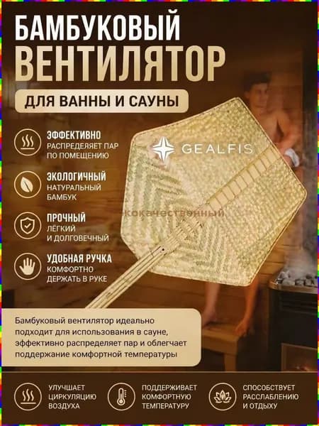 Опахало для бани Бамбуковый, 1 шт.