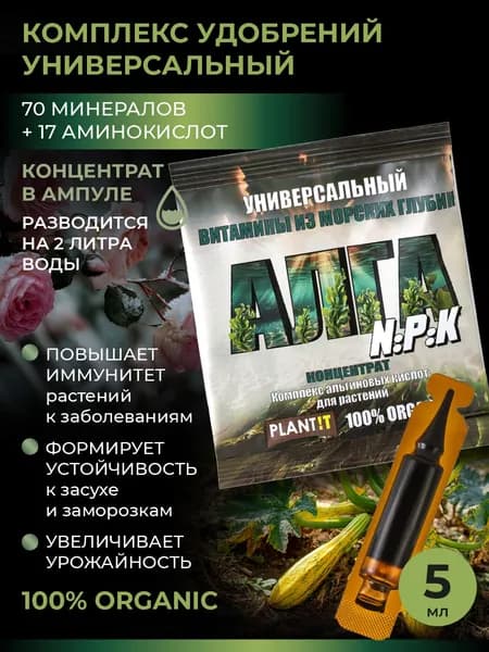 Удобрение для растений Алга - комплекс альгиновых кислот, концентрат 5 мл