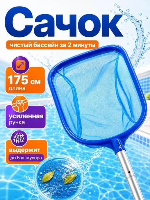 Сачок для бассейна с ручкой