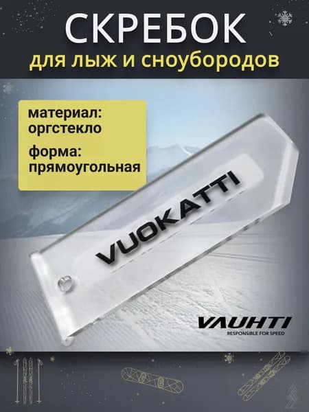 Скребок мульти для беговых горных лыж и сноубордов VUOKATTI