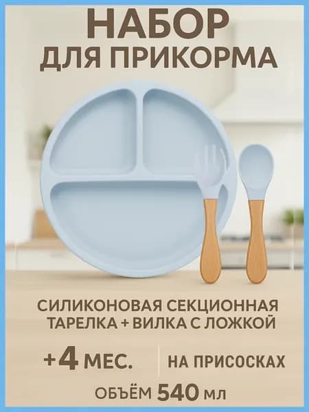 Тарелка детская силиконовая на присосках с ложкой и вилкой