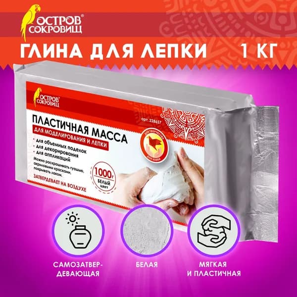 Масса для моделирования и лепки Остров сокровищ отвердевающая, 1000 г, белая