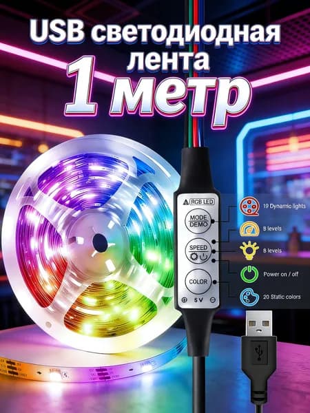 Светодиодная лента 5 Вт, IP26, Разноцветный, 1 шт