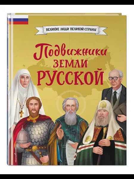 Подвижники земли русской