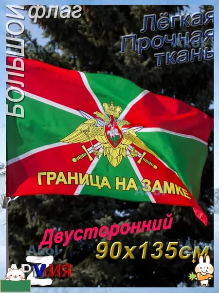 Флаг пограничных войск с надписью большой, размер 145 90 см. / Флаг граница на замке / Герб пограничной службы