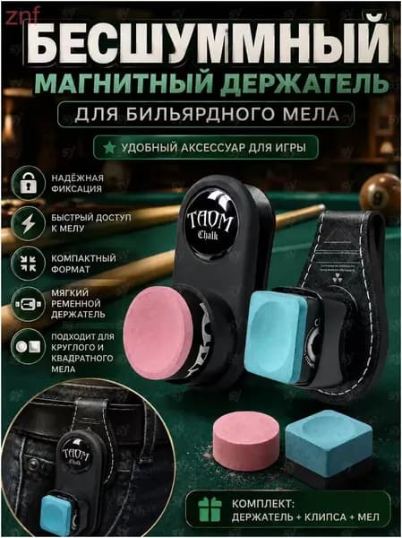 Магнитный держатель прищепка для бильярдного мела /магнитный держатель для мела 3в1 с кейсом , вес 90г