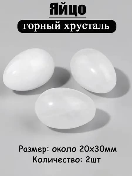 горный хрусталь,оберег из камня,яйцо 20х30 мм, 2 шт,природный амулет