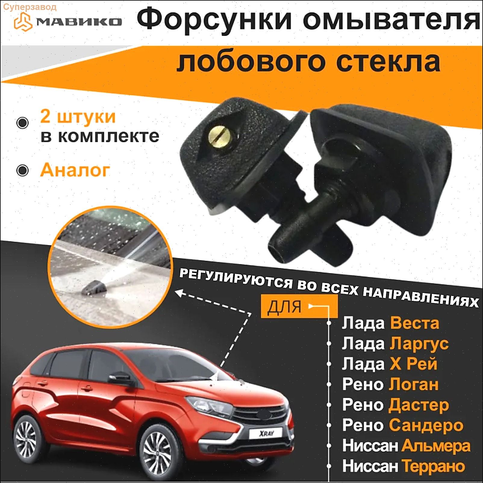 Веерные форсунки омывателя лобового стекла для Лада Ларгус, Веста, Xray, Рено Логан, Дастер (Аналог)